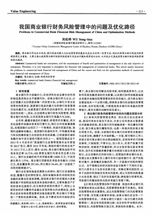 我国商业银行财务风险管理中的问题及优化路径