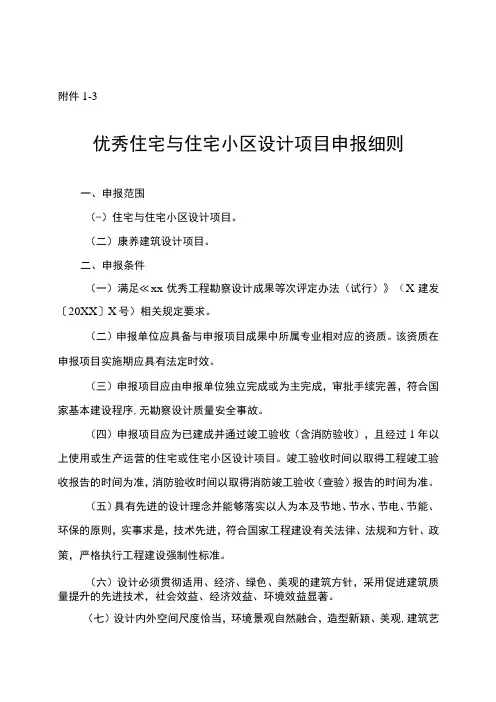 优秀住宅与住宅小区设计项目申报细则