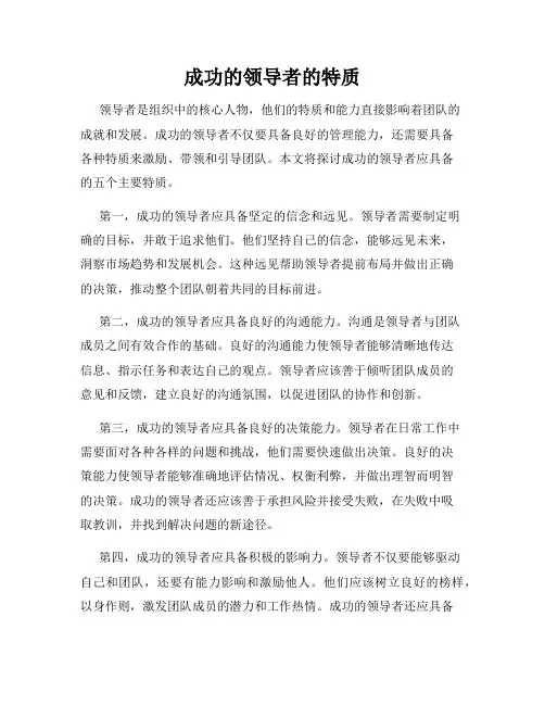 成功的领导者的特质