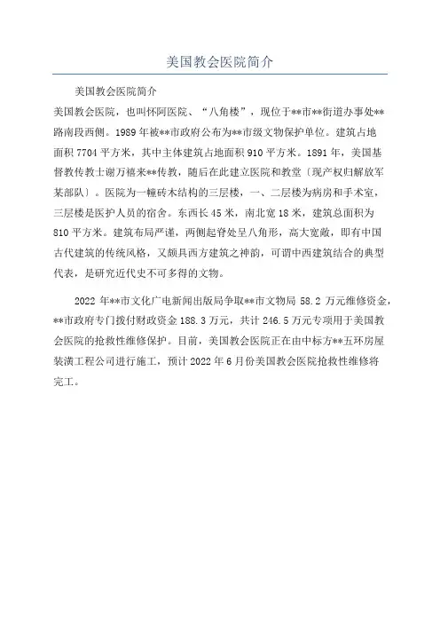 美国教会医院简介