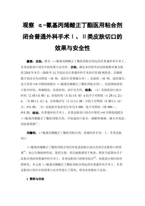 观察α-氰基丙烯酸正丁酯医用粘合剂闭合普通外科手术Ⅰ、Ⅱ类皮肤切口的效果与安全性