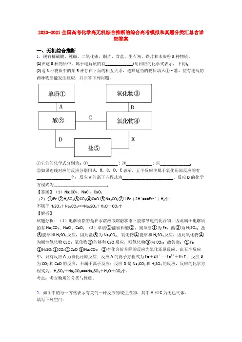 2020-2021全国高考化学高无机综合推断的综合高考模拟和真题分类汇总含详细答案