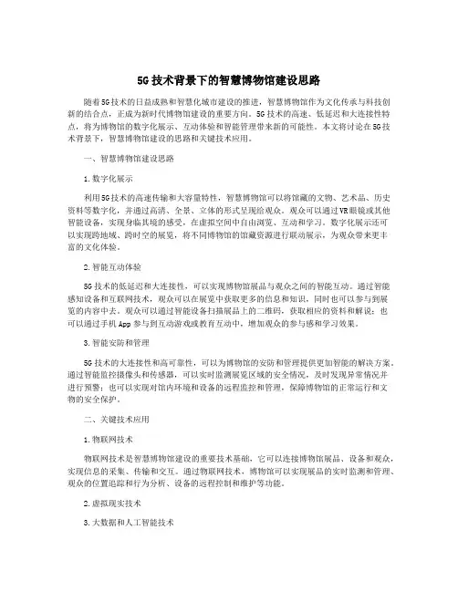 5G技术背景下的智慧博物馆建设思路