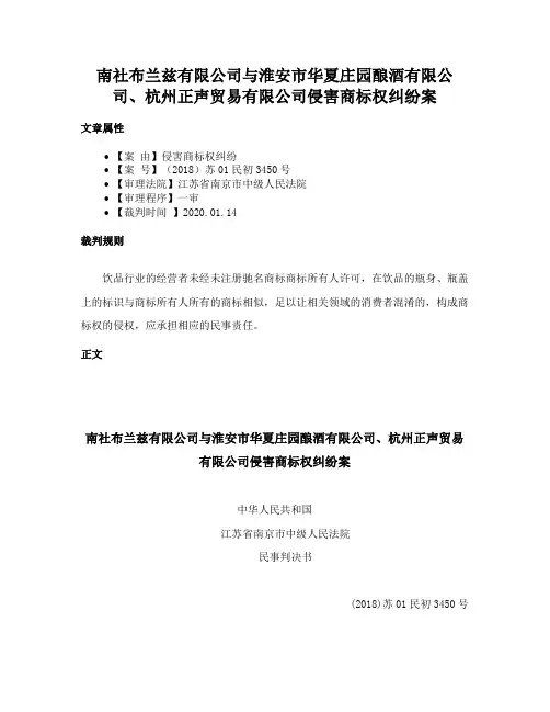 南社布兰兹有限公司与淮安市华夏庄园酿酒有限公司、杭州正声贸易有限公司侵害商标权纠纷案