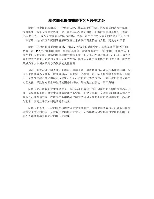 现代商业价值塑造下的阮玲玉之死