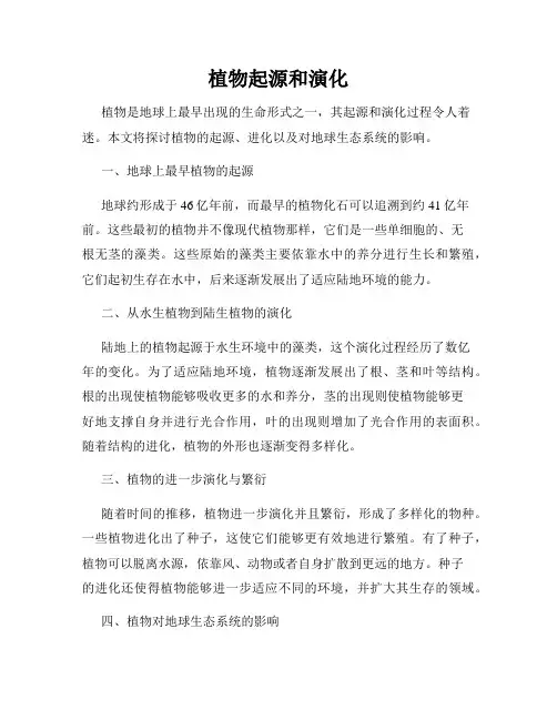 植物起源和演化