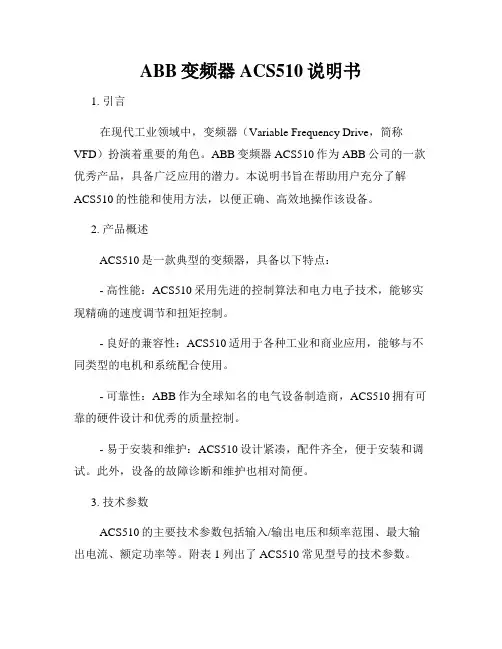 ABB变频器ACS510说明书