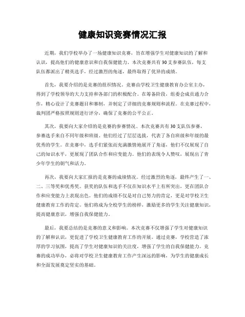 健康知识竞赛情况汇报