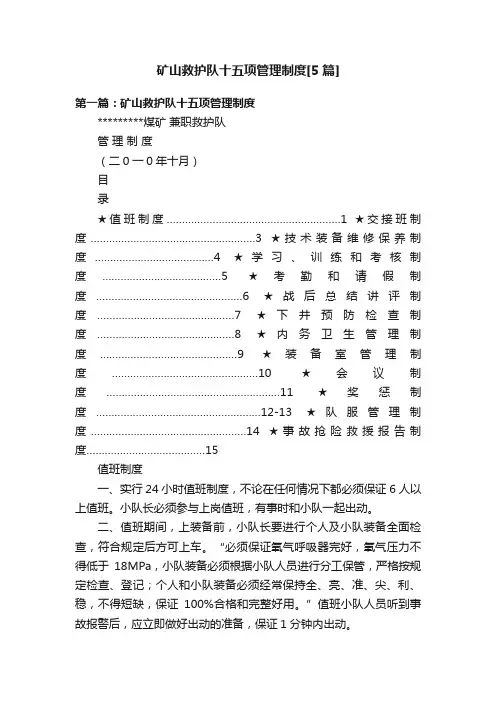 矿山救护队十五项管理制度[5篇]