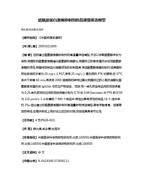 酪氨酸蛋白激酶抑制剂的高通量筛选模型