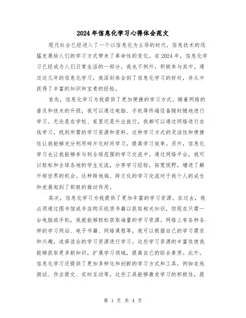2024年信息化学习心得体会范文(2篇)