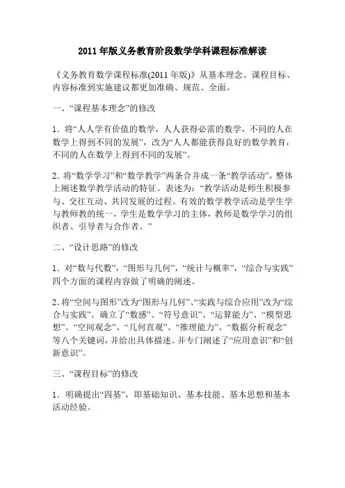 2011年版义务教育阶段数学学科课程标准解读