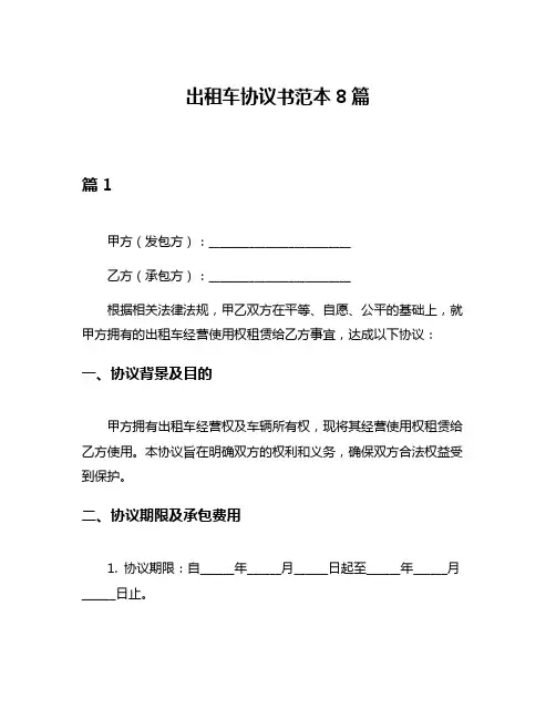 出租车协议书范本8篇