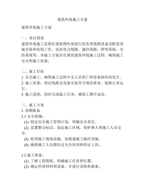建筑外线施工方案