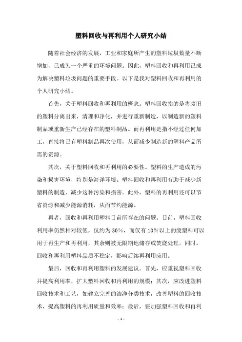 塑料回收与再利用个人研究小结