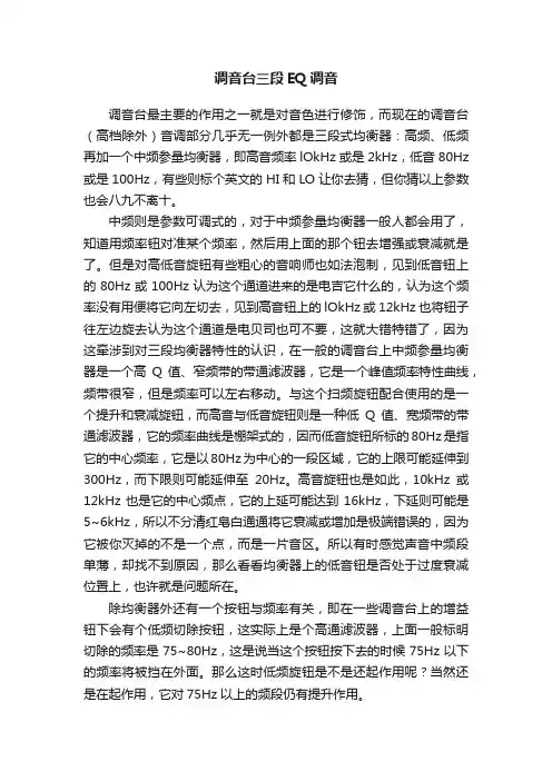 调音台三段EQ调音