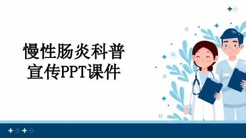 慢性肠炎科普宣传PPT课件