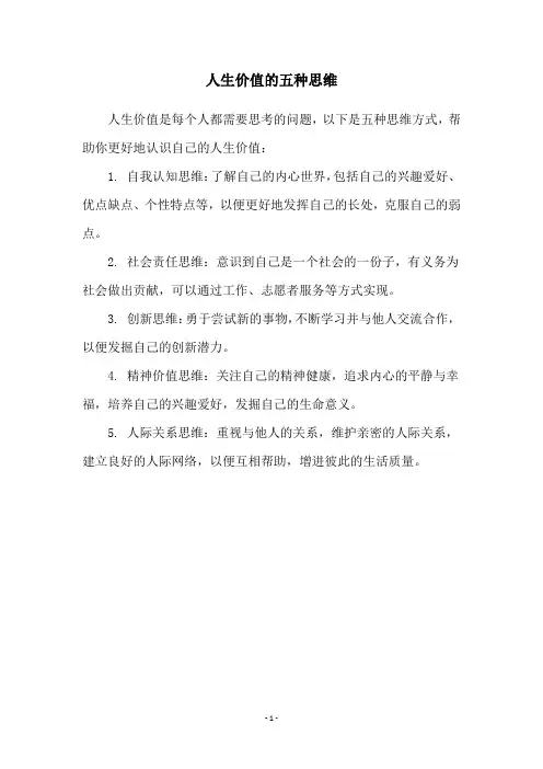 人生价值的五种思维
