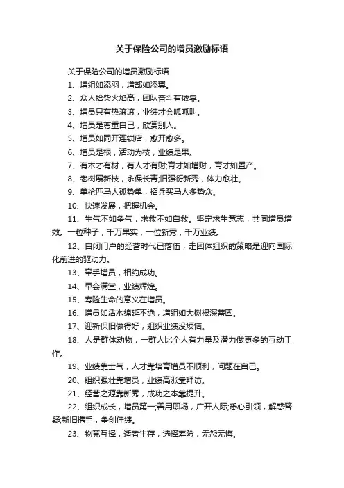 关于保险公司的增员激励标语