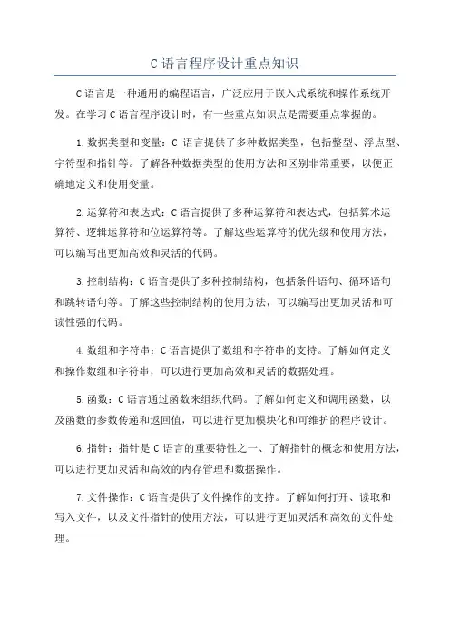 C语言程序设计重点知识