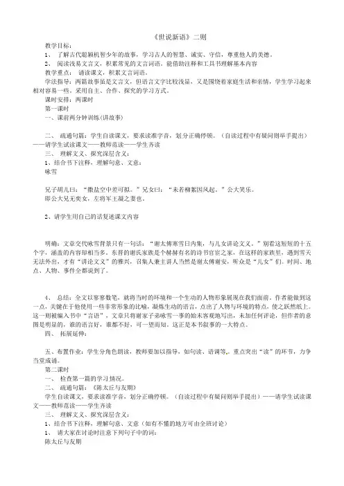 语文版初中语文七上《19《世说新语》二则》word教案 (4)