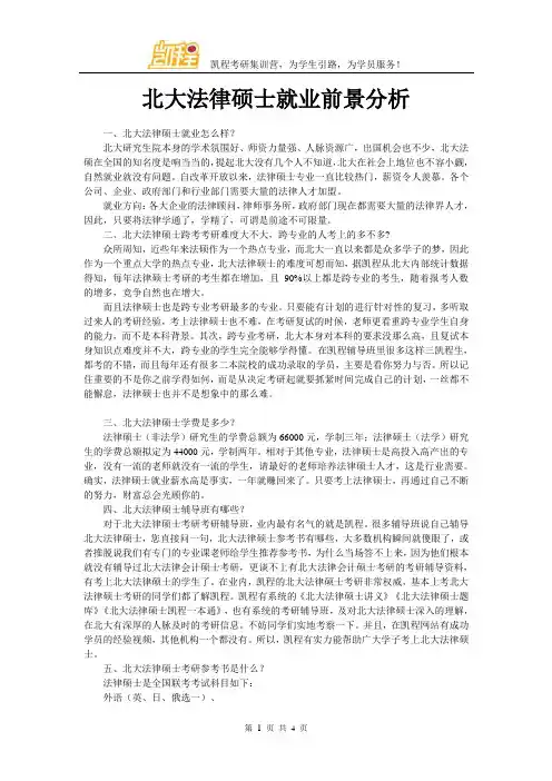 北大法律硕士就业前景分析