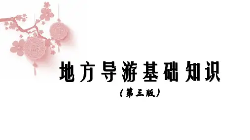地方导游基础知识(第三版)第1章 第四节 华中地区各省基本概况