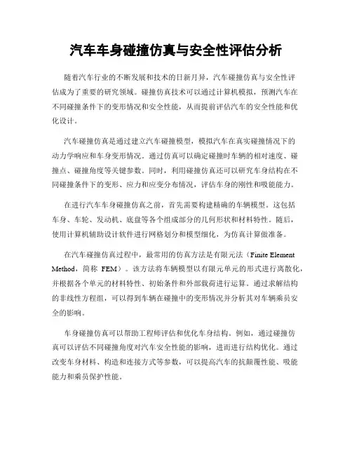 汽车车身碰撞仿真与安全性评估分析