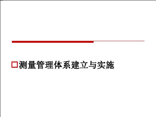 测量管理体系建立与实施