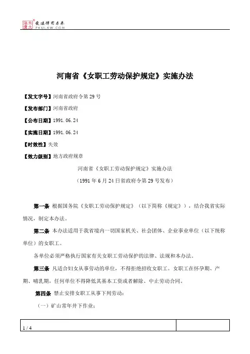 河南省《女职工劳动保护规定》实施办法