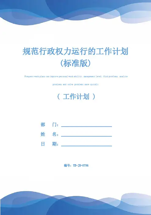 规范行政权力运行的工作计划(标准版)