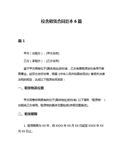 校舍租赁合同范本6篇