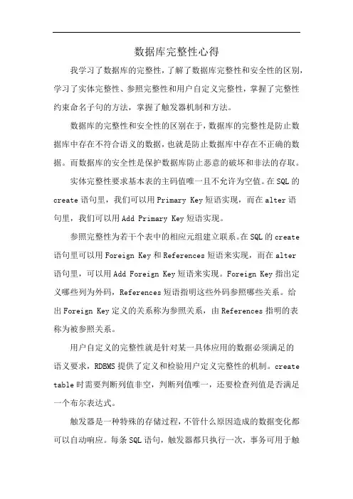 数据库完整性心得