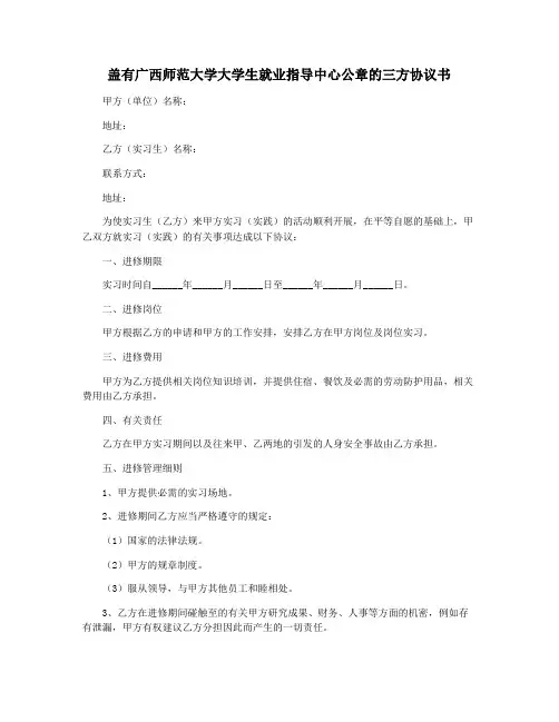 盖有广西师范大学大学生就业指导中心公章的三方协议书