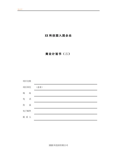 科技园入园企业商业计划书模板