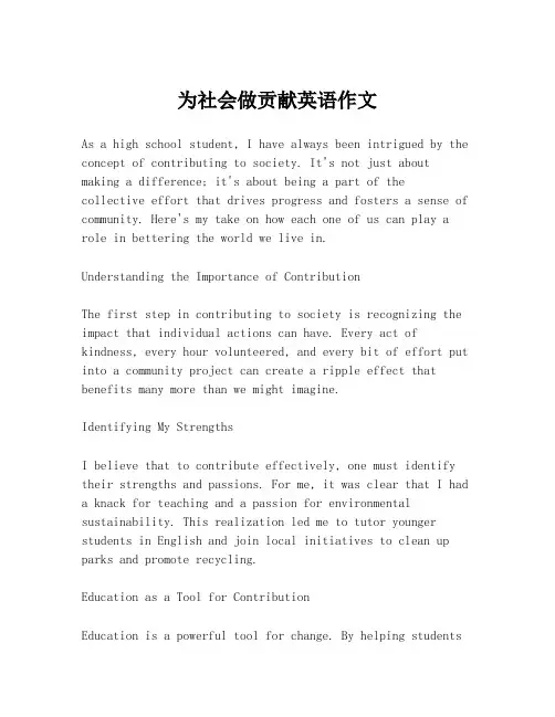 为社会做贡献英语作文