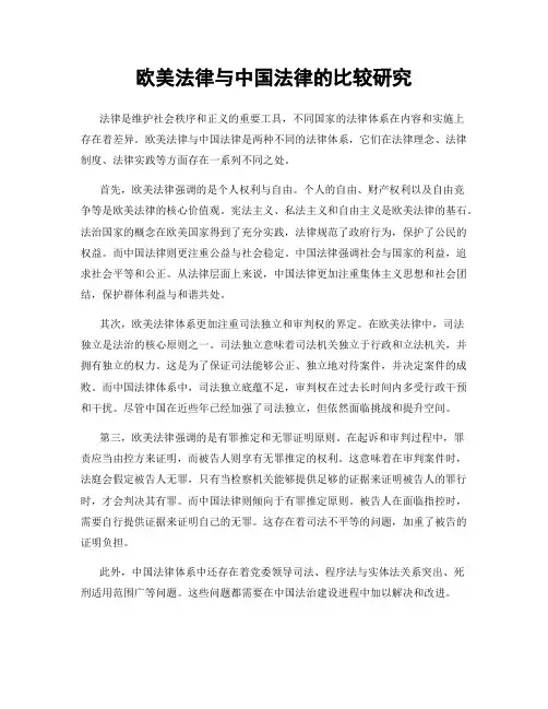 欧美法律与中国法律的比较研究