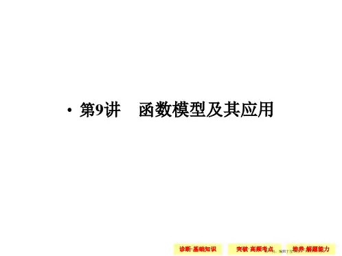 2015高考数学一轮配套课件：2-9函数模型及其应用