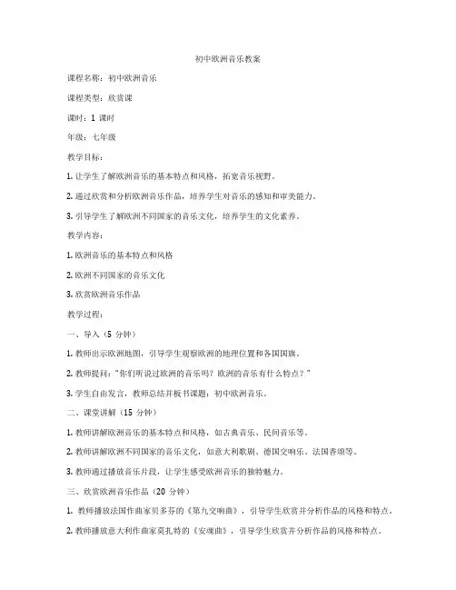 初中欧洲音乐教案