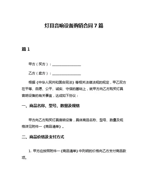 灯具音响设备购销合同7篇