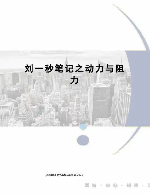 刘一秒笔记之动力与阻力