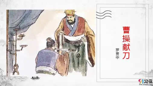 课件7：第1课 《三国演义》——曹操献刀