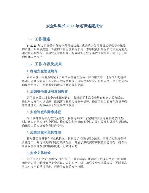 安全科科长2023年述职述廉报告