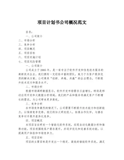 项目计划书公司概况范文