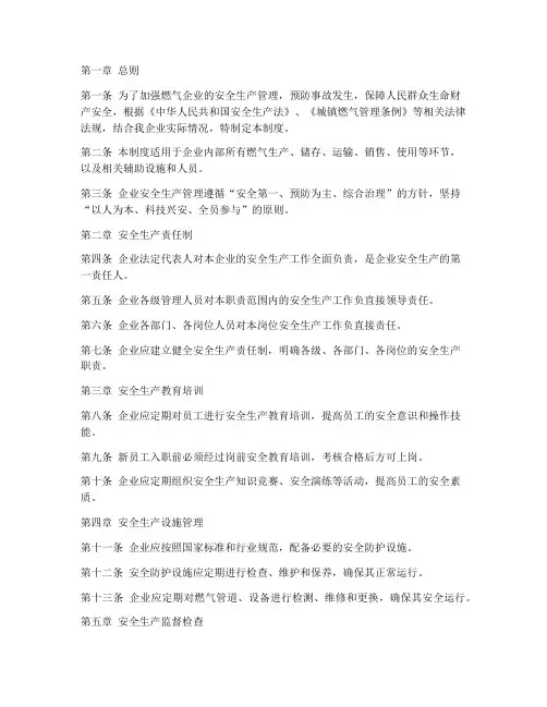 燃气企业安全生产管理制度