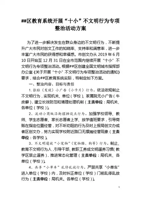 教育系统开展“十小”不文明行为专项整治活动方案