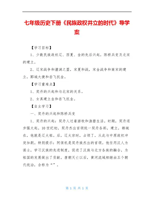 七年级历史下册《民族政权并立的时代》导学案
