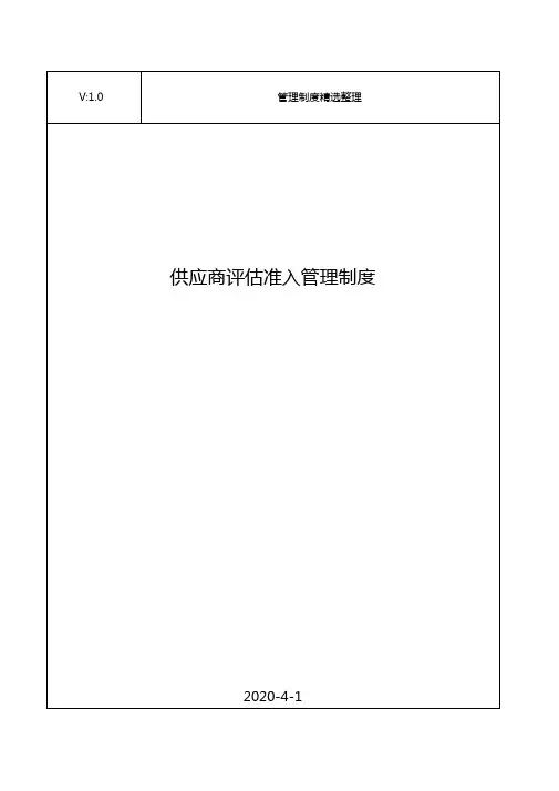 供应商评估准入管理制度