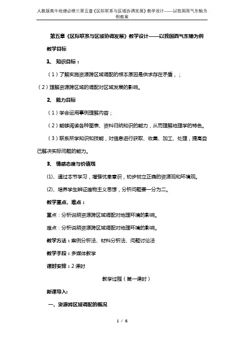 人教版高中地理必修三第五章《区际联系与区域协调发展》教学设计——以我国西气东输为例教案