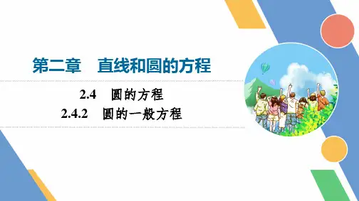 2.4.2圆的一般方程ppt课件新教材人教A版选择性必修第一册